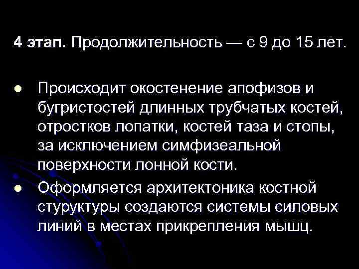 4 этап. Продолжительность — с 9 до 15 лет. l l Происходит окостенение апофизов