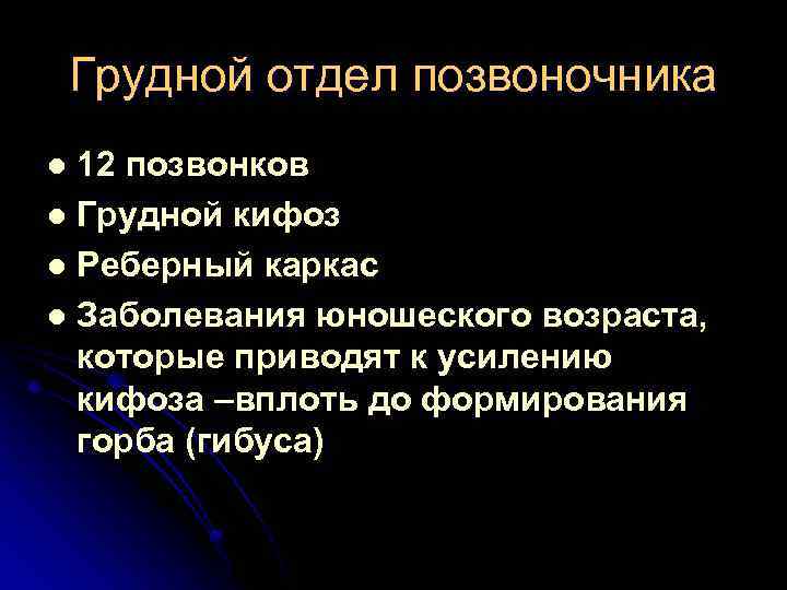 Грудной отдел позвоночника 12 позвонков l Грудной кифоз l Реберный каркас l Заболевания юношеского