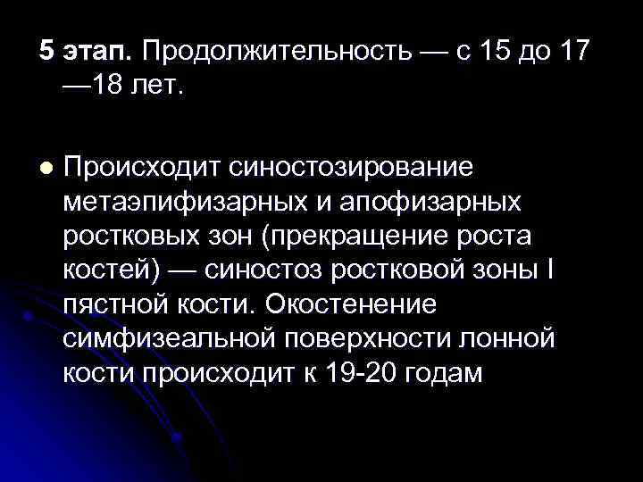 5 этап. Продолжительность — с 15 до 17 — 18 лет. l Происходит синостозирование