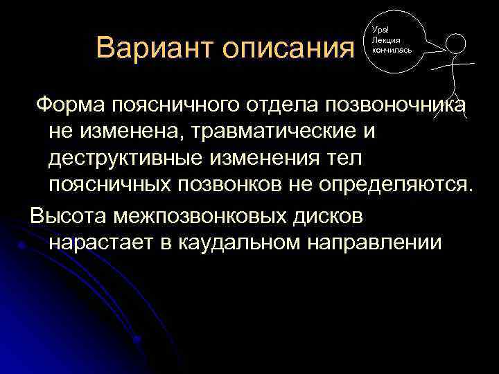 Вариант описания Ура! Лекция кончилась Форма поясничного отдела позвоночника не изменена, травматические и деструктивные