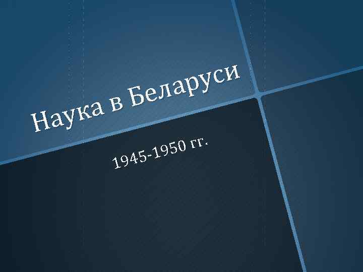 уси ар Бел в ука На гг. 1950 9451 