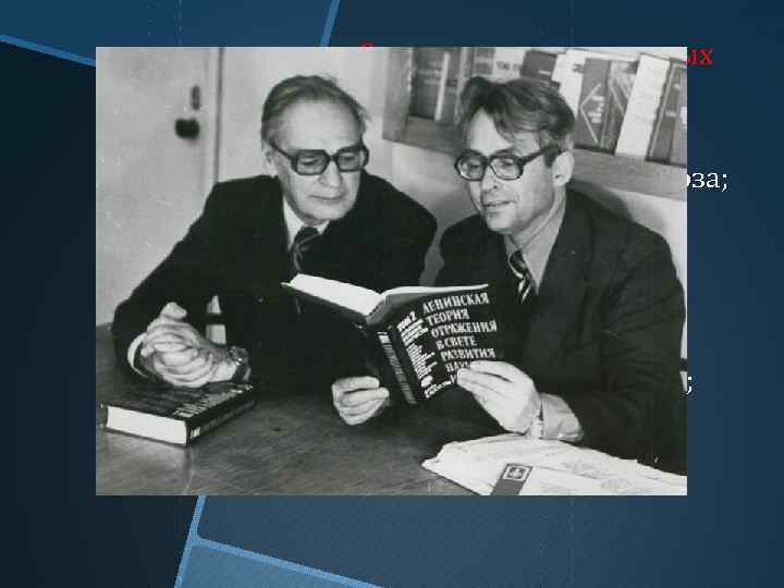 Создание новых научных институтов: -механизации и электрификации сельхоза; -философии и права; -физико-технический; -энергетики; -физики