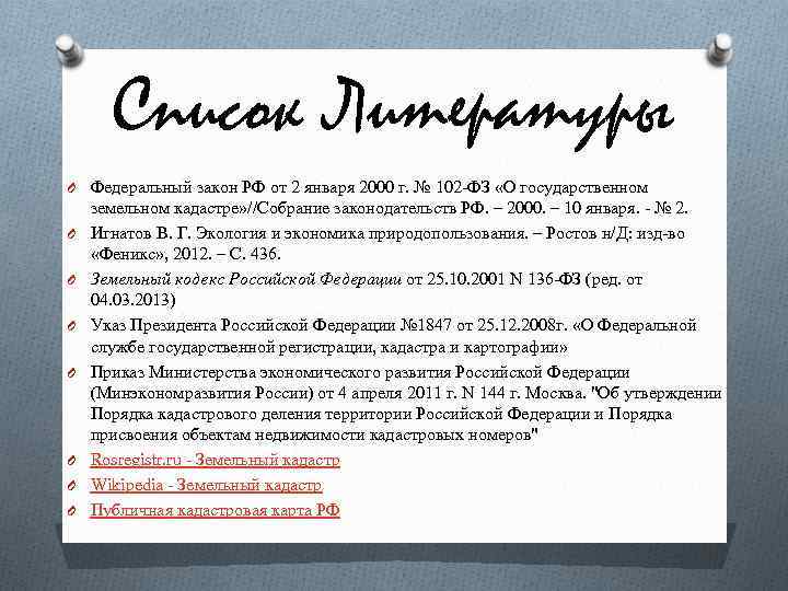 Список Литературы O Федеральный закон РФ от 2 января 2000 г. № 102 -ФЗ