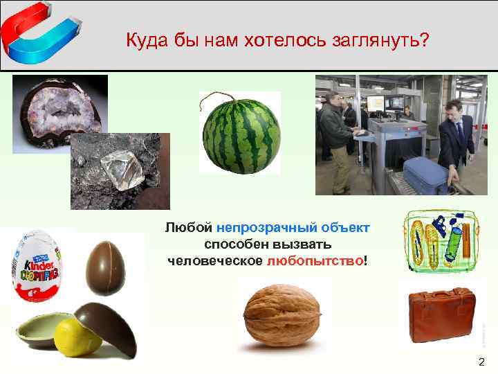 Куда бы нам хотелось заглянуть? Любой непрозрачный объект способен вызвать человеческое любопытство! 2 