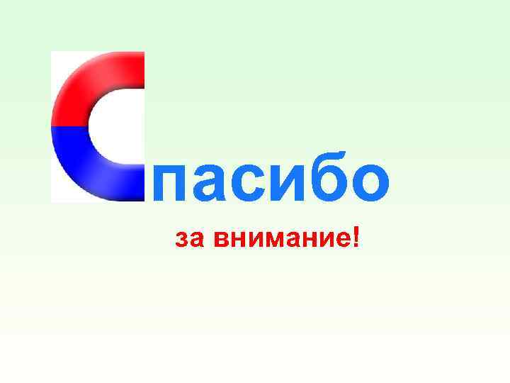 пасибо за внимание! 