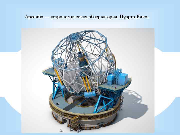 Аресибо — астрономическая обсерватория, Пуэрто-Рико. 10 