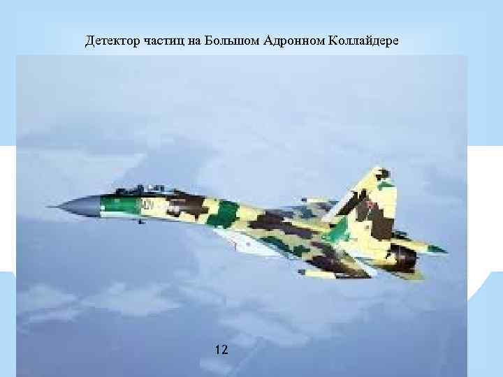 Детектор частиц на Большом Адронном Коллайдере 12 