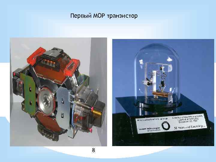 Первый MOP транзистор 8 