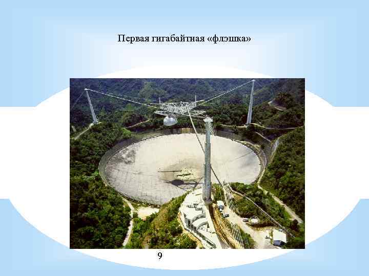 Первая гигабайтная «флэшка» 9 