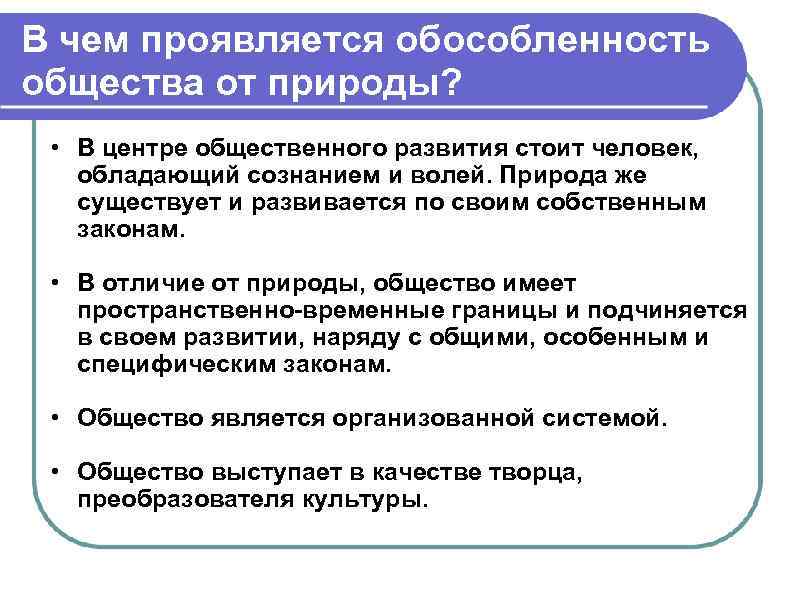 В чем различие понятий общество. Обособленность общества от природы. В центре общественного развития стоит. В чем проявляется обособленность общества от природы. В чем проявляется.