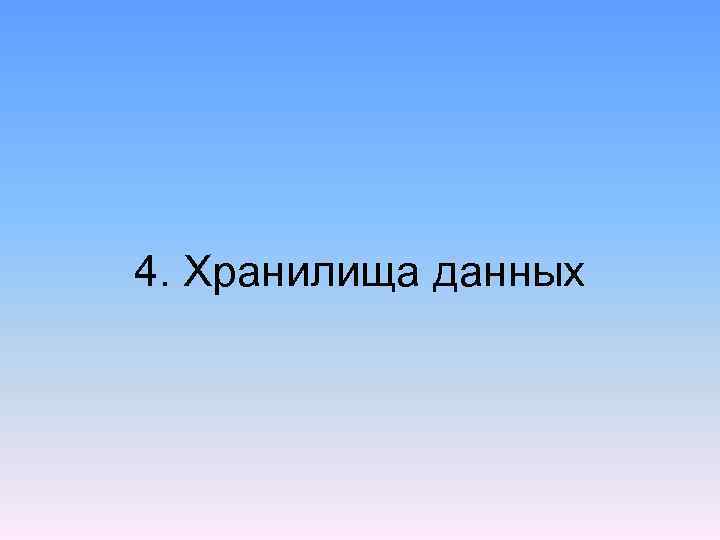 4. Хранилища данных 