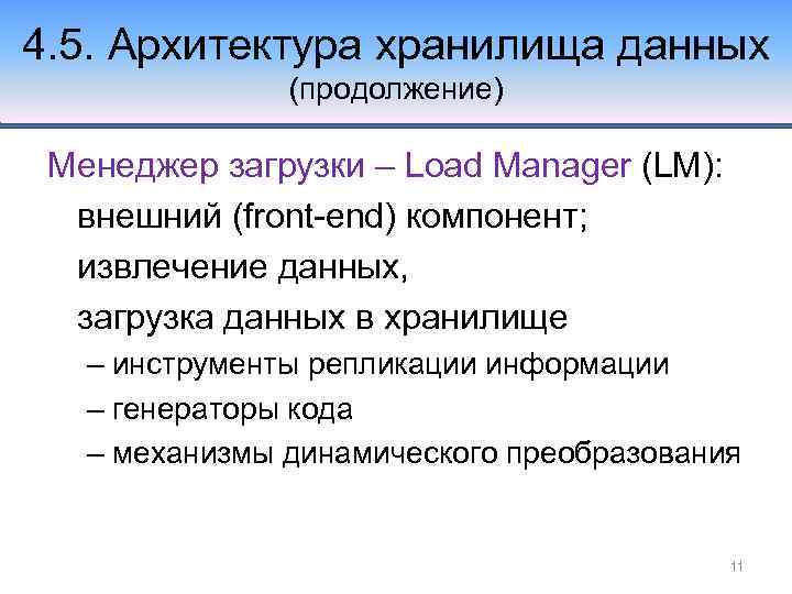 4. 5. Архитектура хранилища данных (продолжение) Менеджер загрузки – Load Manager (LM): внешний (front-end)