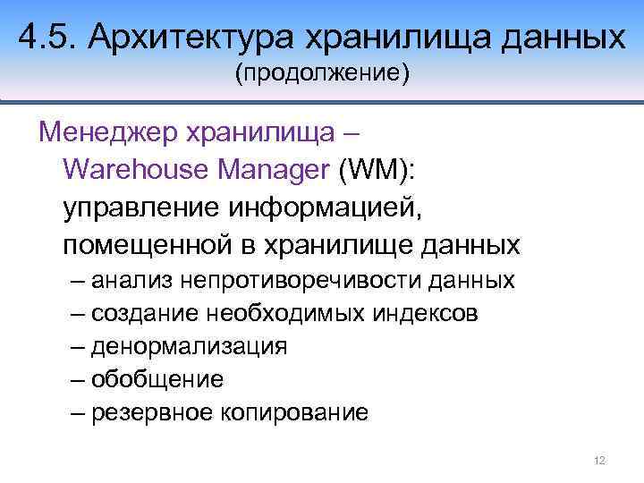 4. 5. Архитектура хранилища данных (продолжение) Менеджер хранилища – Warehouse Manager (WM): управление информацией,