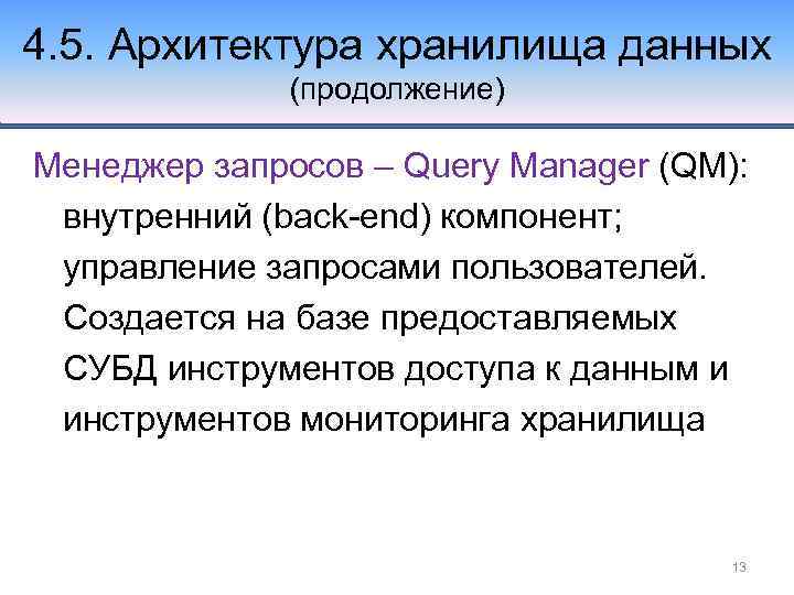 4. 5. Архитектура хранилища данных (продолжение) Менеджер запросов – Query Manager (QM): внутренний (back-end)