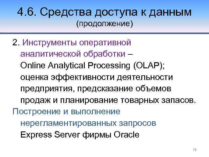 4. 6. Средства доступа к данным (продолжение) 2. Инструменты оперативной аналитической обработки – Online