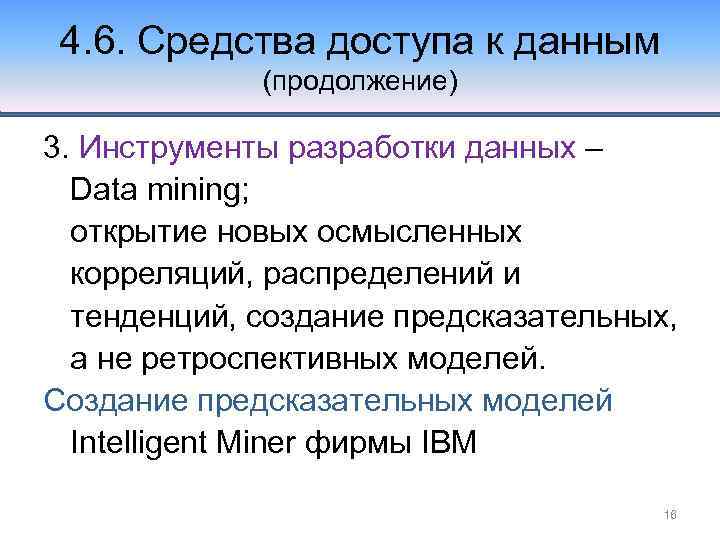 4. 6. Средства доступа к данным (продолжение) 3. Инструменты разработки данных – Data mining;