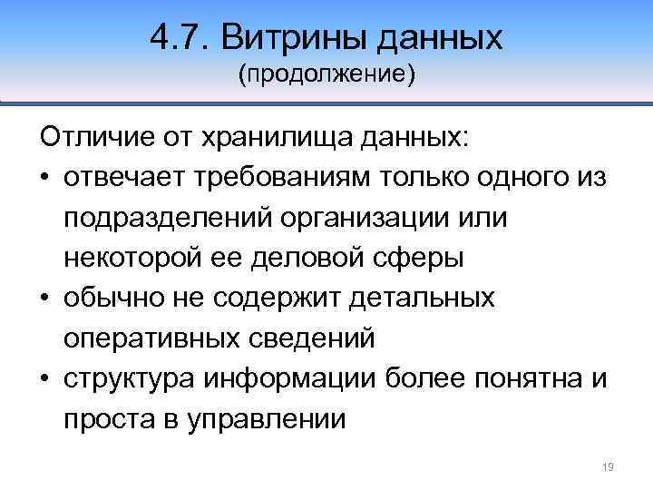 4. 7. Витрины данных (продолжение) Отличие от хранилища данных: • отвечает требованиям только одного