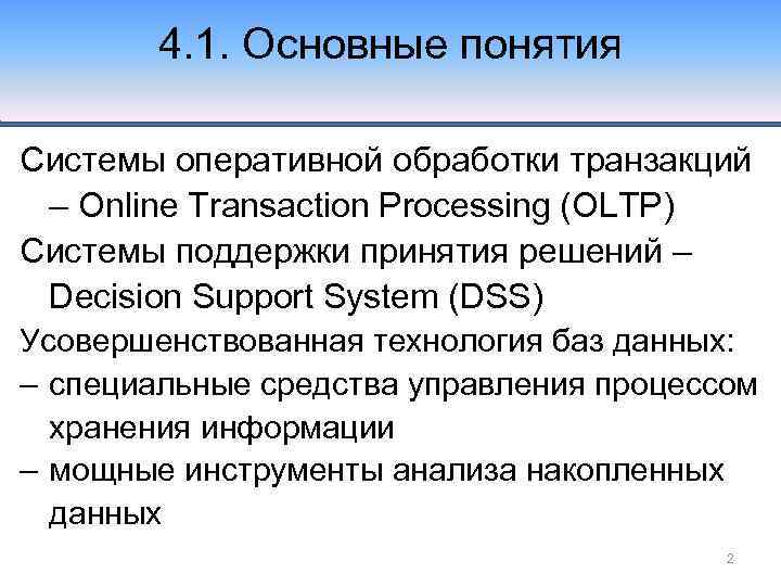 4. 1. Основные понятия Системы оперативной обработки транзакций – Online Transaction Processing (OLTP) Системы