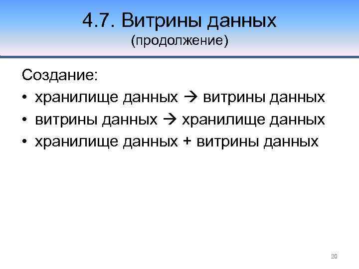 4. 7. Витрины данных (продолжение) Создание: • хранилище данных витрины данных • витрины данных