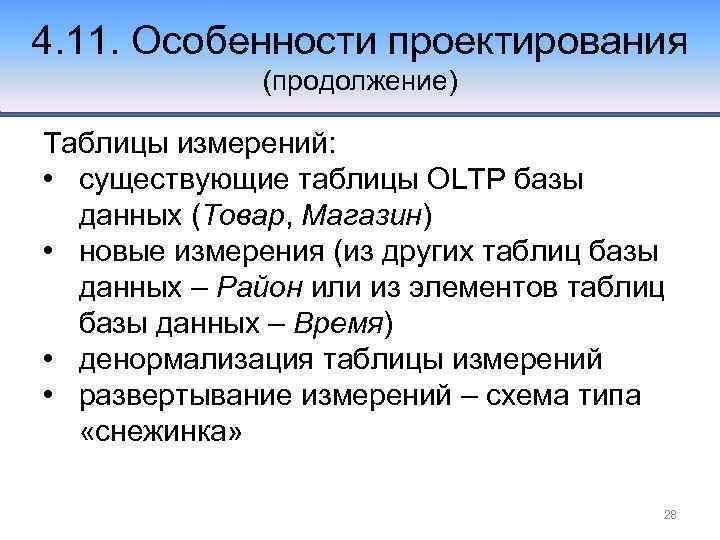 4. 11. Особенности проектирования (продолжение) Таблицы измерений: • существующие таблицы OLTP базы данных (Товар,