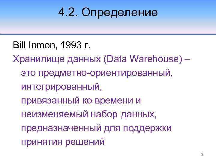 4. 2. Определение Bill Inmon, 1993 г. Хранилище данных (Data Warehouse) – это предметно-ориентированный,