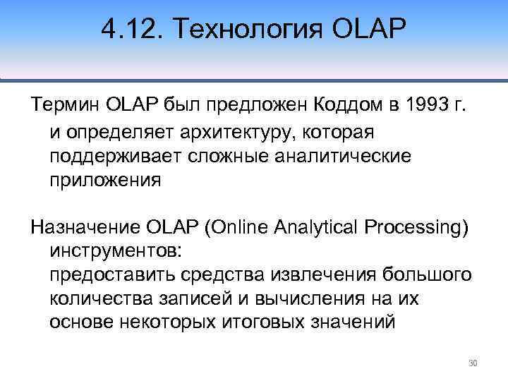 4. 12. Технология OLAP Термин OLAP был предложен Коддом в 1993 г. и определяет