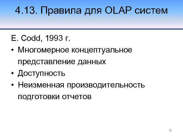 4. 13. Правила для OLAP систем E. Codd, 1993 г. • Многомерное концептуальное представление