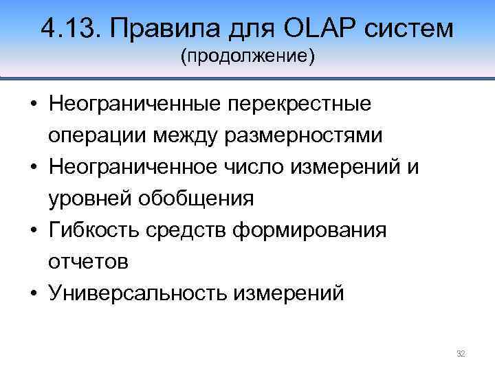 4. 13. Правила для OLAP систем (продолжение) • Неограниченные перекрестные операции между размерностями •