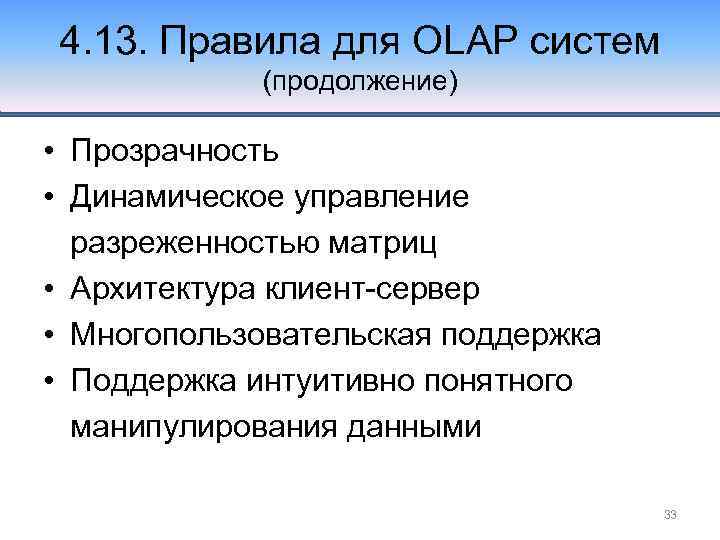 4. 13. Правила для OLAP систем (продолжение) • Прозрачность • Динамическое управление разреженностью матриц