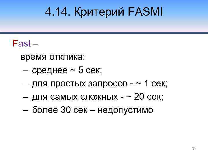 4. 14. Критерий FASMI Fast – время отклика: – среднее ~ 5 сек; –
