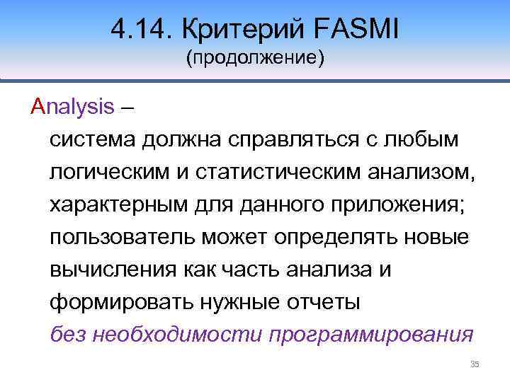 4. 14. Критерий FASMI (продолжение) Analysis – система должна справляться с любым логическим и