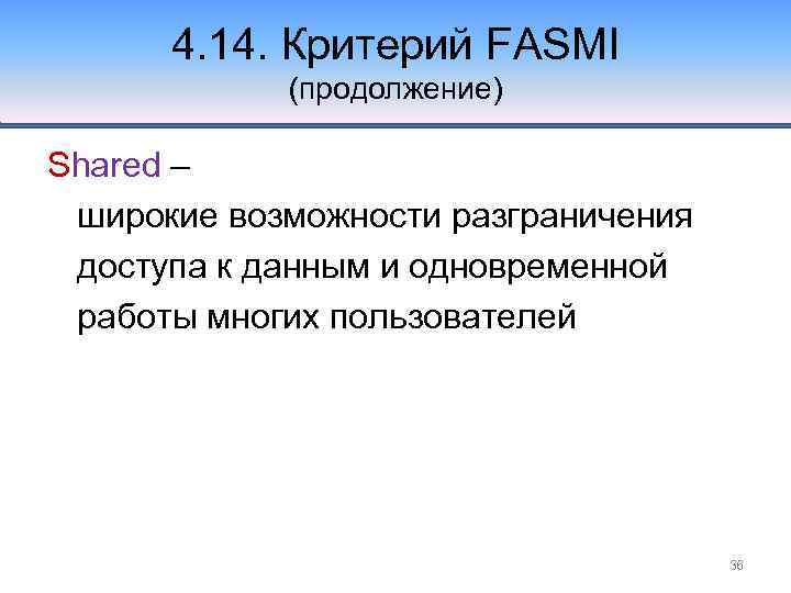 4. 14. Критерий FASMI (продолжение) Shared – широкие возможности разграничения доступа к данным и
