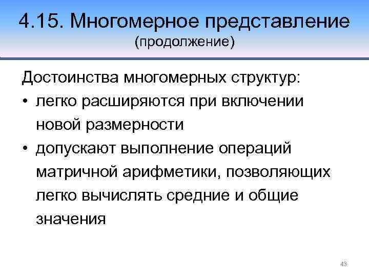 4. 15. Многомерное представление (продолжение) Достоинства многомерных структур: • легко расширяются при включении новой