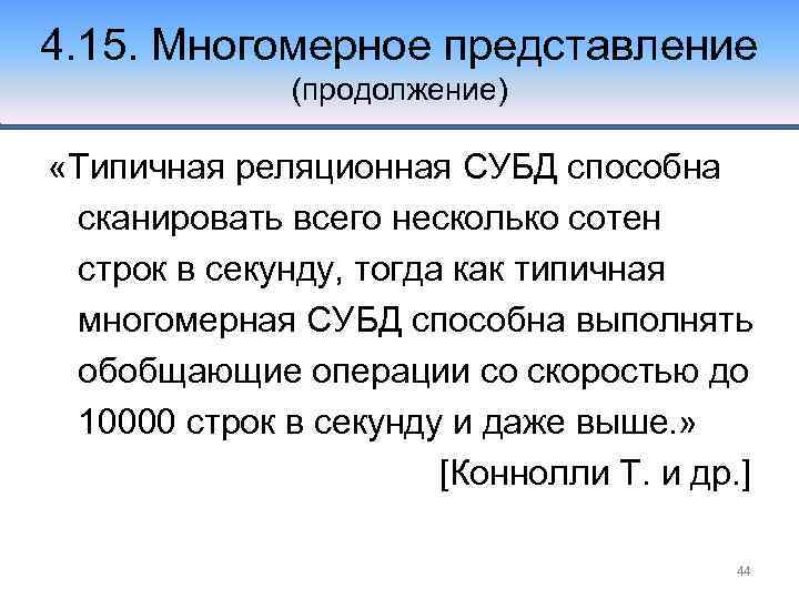 4. 15. Многомерное представление (продолжение) «Типичная реляционная СУБД способна сканировать всего несколько сотен строк