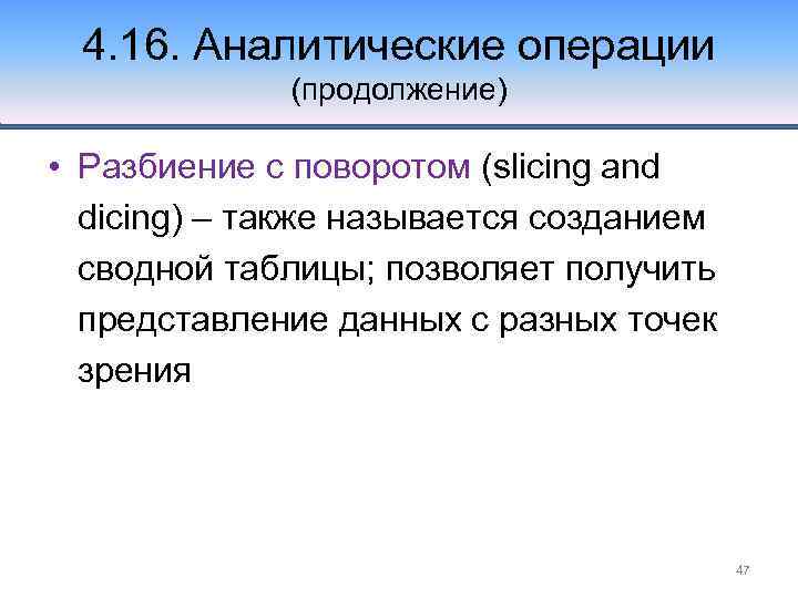 4. 16. Аналитические операции (продолжение) • Разбиение с поворотом (slicing and dicing) – также