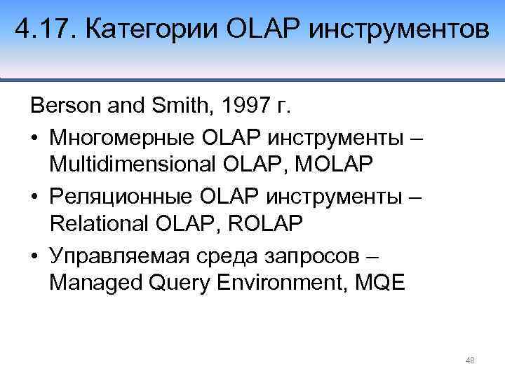 4. 17. Категории OLAP инструментов Berson and Smith, 1997 г. • Многомерные OLAP инструменты