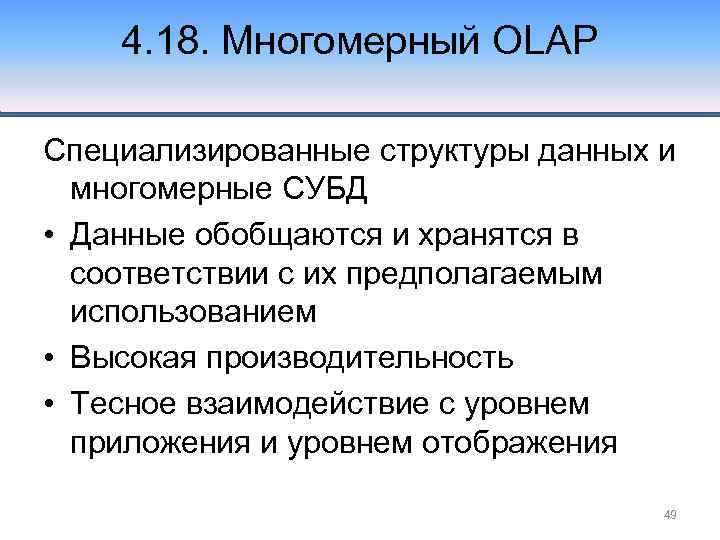 4. 18. Многомерный OLAP Специализированные структуры данных и многомерные СУБД • Данные обобщаются и