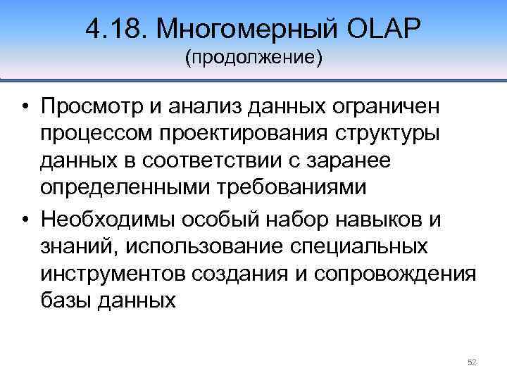 4. 18. Многомерный OLAP (продолжение) • Просмотр и анализ данных ограничен процессом проектирования структуры