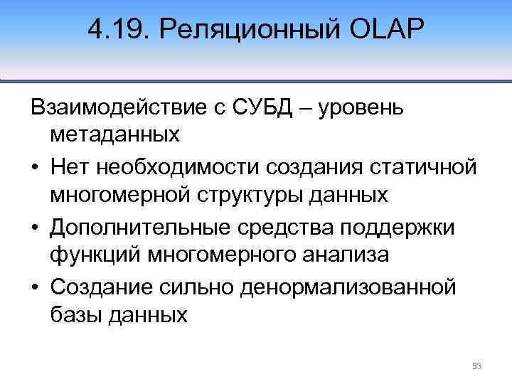 4. 19. Реляционный OLAP Взаимодействие с СУБД – уровень метаданных • Нет необходимости создания