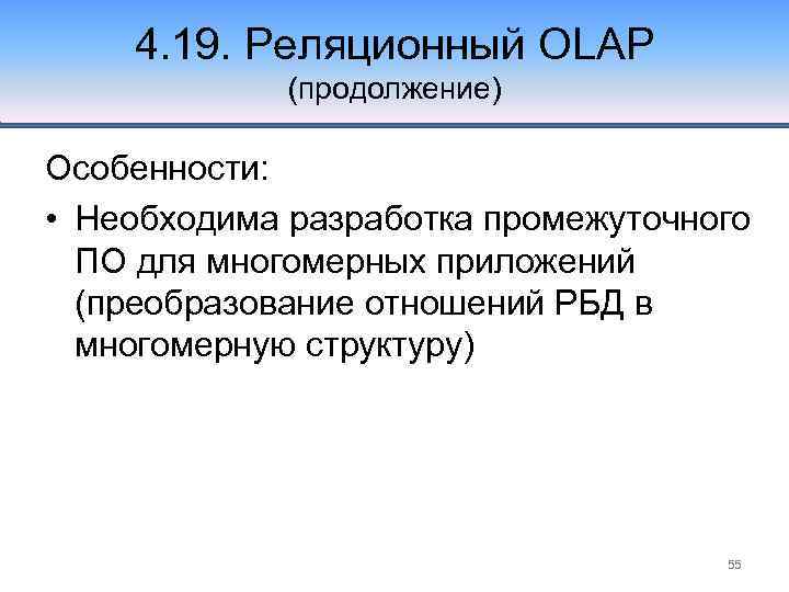 4. 19. Реляционный OLAP (продолжение) Особенности: • Необходима разработка промежуточного ПО для многомерных приложений