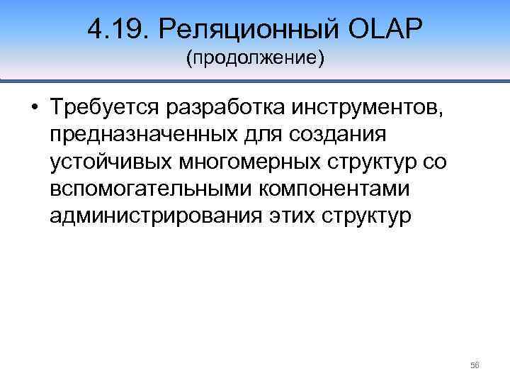 4. 19. Реляционный OLAP (продолжение) • Требуется разработка инструментов, предназначенных для создания устойчивых многомерных