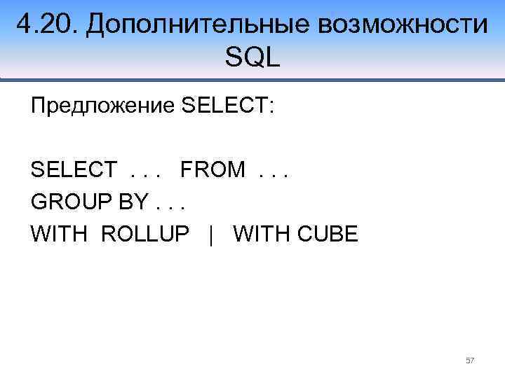 4. 20. Дополнительные возможности SQL Предложение SELECT: SELECT. . . FROM. . . GROUP