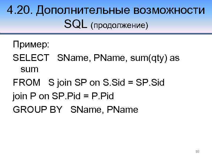 4. 20. Дополнительные возможности SQL (продолжение) Пример: SELECT SName, PName, sum(qty) as sum FROM