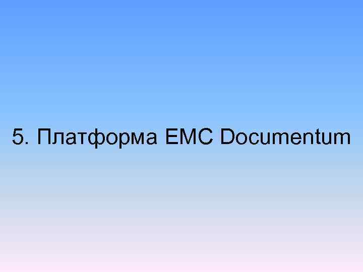 5. Платформа EMC Documentum 