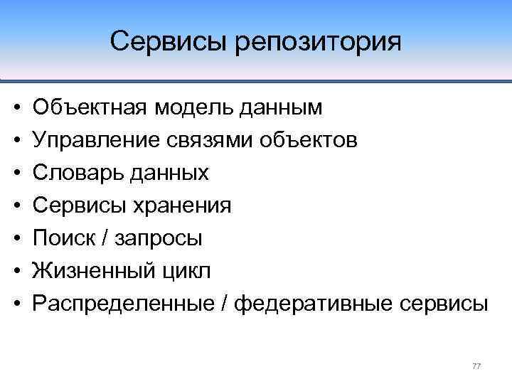 Сервисы репозитория • • Объектная модель данным Управление связями объектов Словарь данных Сервисы хранения