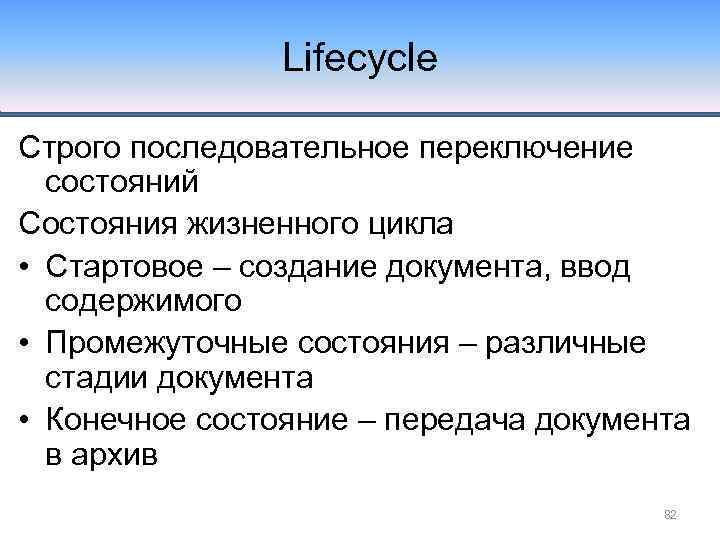 Lifecycle Строго последовательное переключение состояний Состояния жизненного цикла • Стартовое – создание документа, ввод