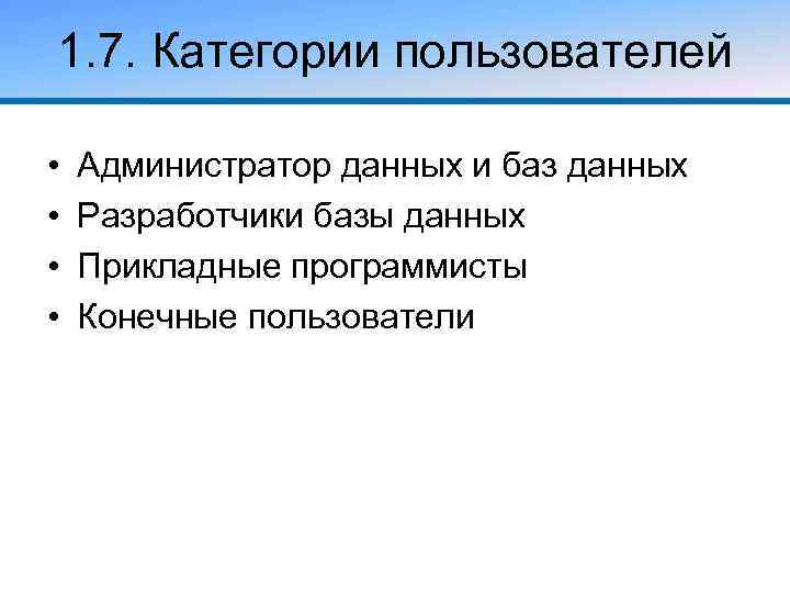 Пользователи базы данных. Категории пользователей баз данных. Основные категории пользователей БД. Основные категории пользователей и разработчиков баз данных. Перечислите основные категории пользователей баз данных.