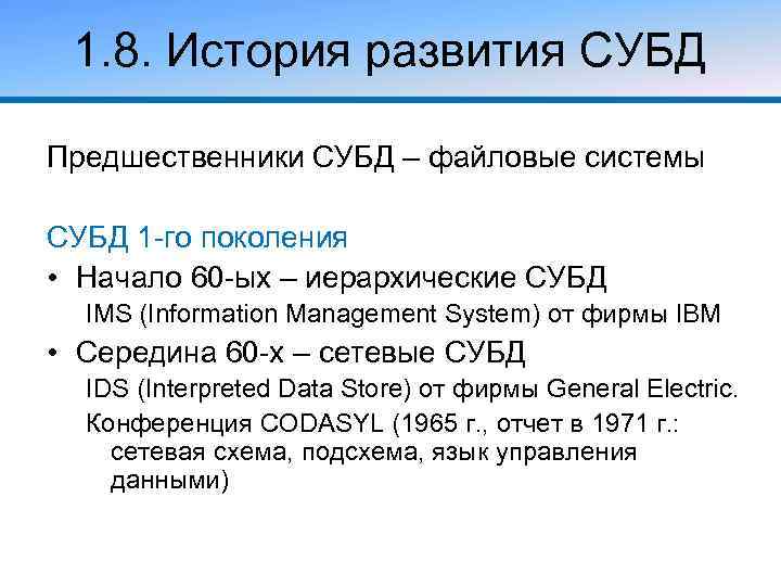 1. 8. История развития СУБД Предшественники СУБД – файловые системы СУБД 1 -го поколения