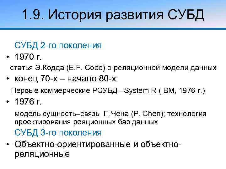 1. 9. История развития СУБД 2 -го поколения • 1970 г. статья Э. Кодда