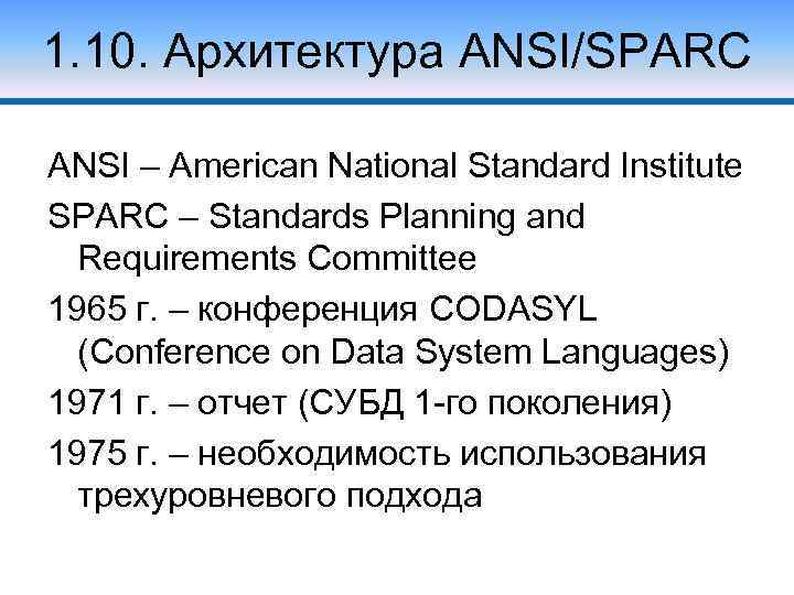 1. 10. Архитектура ANSI/SPARC ANSI – American National Standard Institute SPARC – Standards Planning